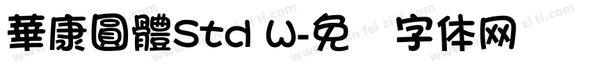 華康圓體Std W字体转换